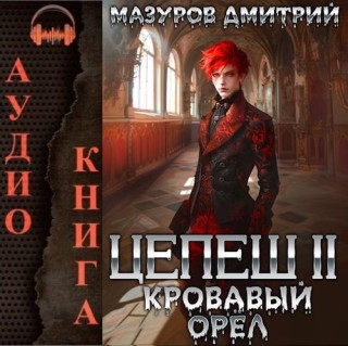 Дмитрий Мазуров - Цепеш 2, Кровавый орёл (2024) MP3