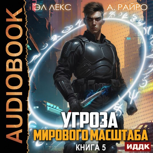 А. Райро, Эл Лекс - Угроза мирового масштаба. Книга 5 (2024) МР3