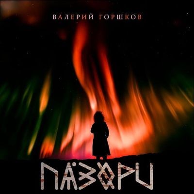 Валерий Горшков - Пазори (2024) MP3 торрент скачать