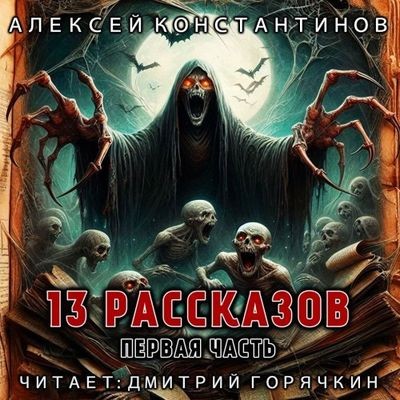 Алексей Константинов - 13 рассказов. Часть первая (2024) MP3