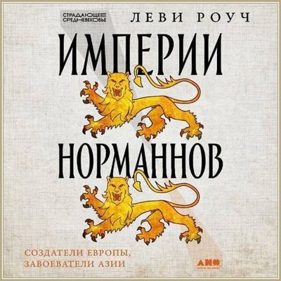 Леви Роуч - Империи норманнов: Создатели Европы, завоеватели Азии (2024) MP3