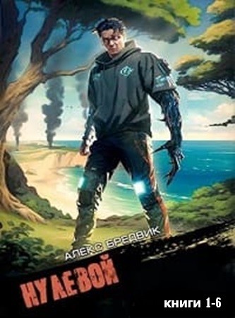 Алекс Бредвик - Нулевой (2023-2024) [6 книг] МР3