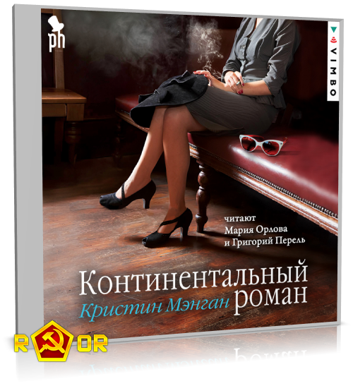 Кристин Мэнган - Континентальный роман (2024) MP3 торрент скачать