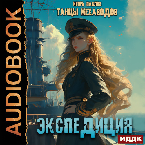 Игорь Павлов - Танцы Мехаводов 03, Экспедиция (2024) МР3