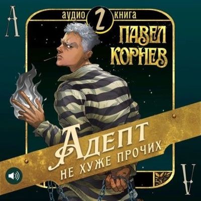 Павел Корнев - Чертополох 2. Адепт не хуже прочих (2024) MP3