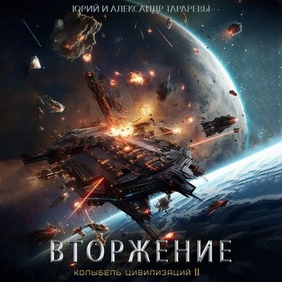Юрий Тарарев, Александр Тарарев - Колыбель цивилизаций II 04: Вторжение (2024) МР3