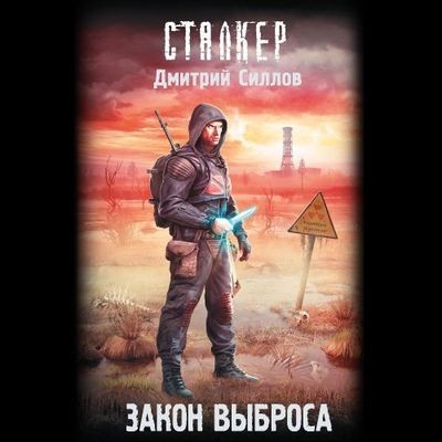 Дмитрий Силлов - S.T.A.L.K.E.R. Снайпер. Закон Выброса (2024) МР3