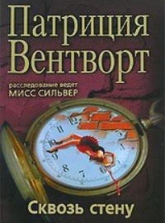 Патриция Вентворт - Мод Силвер 17, Сквозь стену (2024) МР3