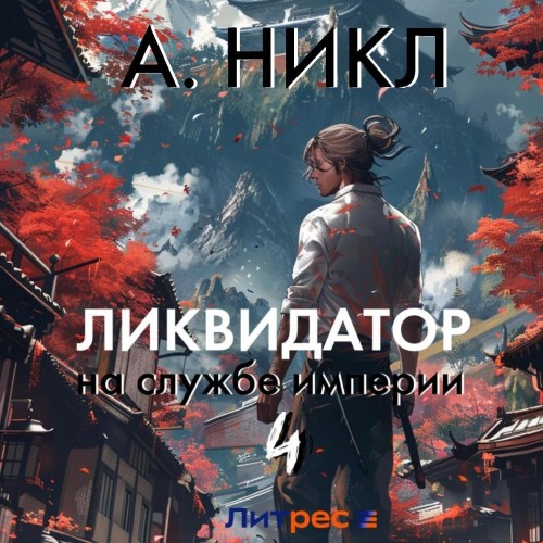А. Никл - Ликвидатор на службе империи. Книга 4 (2024) МР3