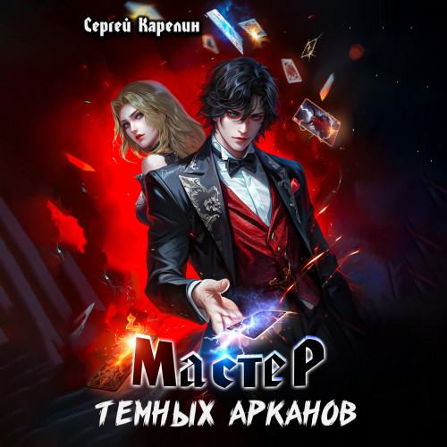 Сергей Карелин - Мастер темных Арканов 1 (2024) МР3 торрент скачать