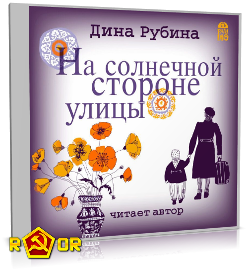 Дина Рубина - На солнечной стороне улицы (2017) MP3 торрент скачать