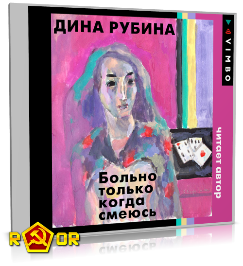 Дина Рубина - Больно только когда смеюсь (2023) MP3 торрент скачать