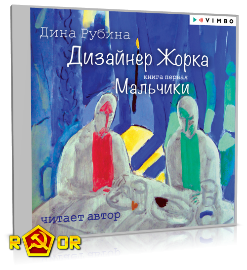 Дина Рубина - Дизайнер Жорка. Книга первая. Мальчики (2024) MP3