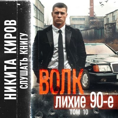 Никита Киров - Волк 10: Лихие 90-е (2024) MP3