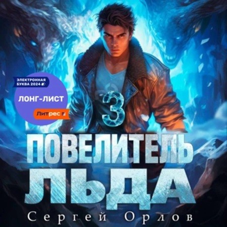 Сергей Орлов - Ледяной Лебедь 3, Повелитель Льда (2024) МР3