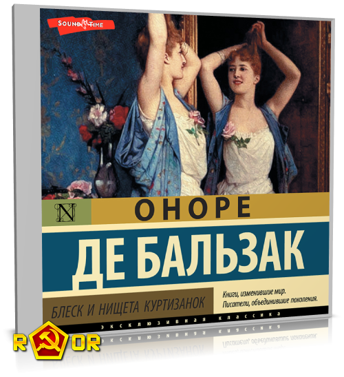 Оноре де Бальзак - Блеск и нищета куртизанок (2022) MP3 торрент скачать