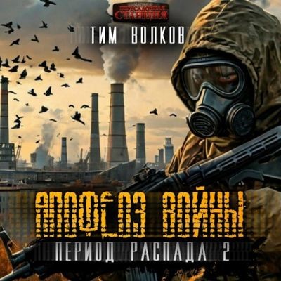 Тим Волков - S.T.A.L.K.E.R.: Период распада 2. Апофеоз войны (2024) МР3