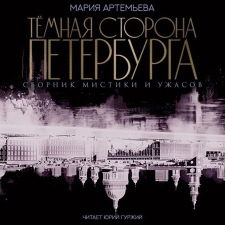 Мария Артемьева - Темная сторона Петербурга (2024) МР3