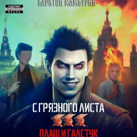 Харитон Мамбурин - С грязного листа 3. Плащ и галстук (2024) МР3 торрент скачать