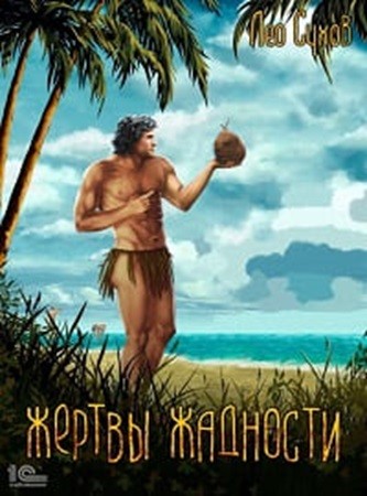 Лео Сухов - Жертвы жадности [6 книг] (2022-2024) МР3