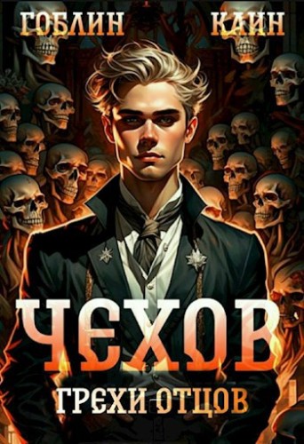 Гоблин, Каин - Адвокат Чехов 10, Грехи отцов (2024) МР3