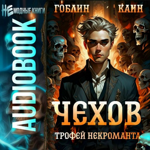 Гоблин, Каин - Адвокат Чехов 11, Трофей некроманта (2024) МР3
