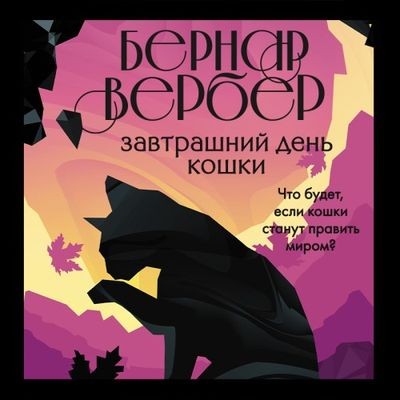 Бернар Вербер - Завтрашний день кошки (2021) MP3