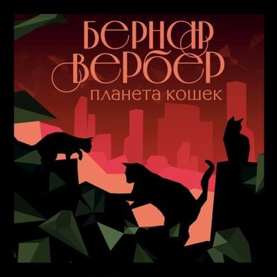 Бернар Вербер - Планета кошек (2022) MP3