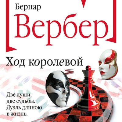 Бернар Вербер - Ход королевой (2024) MP3