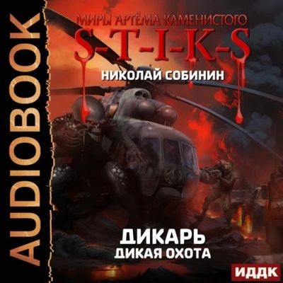 Николай Собинин - S-T-I-K-S. Дикая охота (2024) МР3