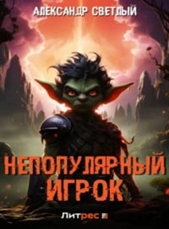 Александр Светлый - Непопулярный игрок [4 книги] (2024) МР3