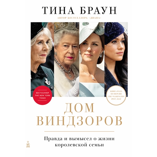 Тина Браун - Дом Виндзоров: Правда и вымысел о жизни королевской семьи (2024) МР3