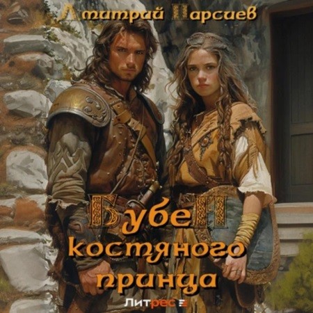 Дмитрий Парсиев - Копейщик 2, Бубен Костяного принца (2024) МР3
