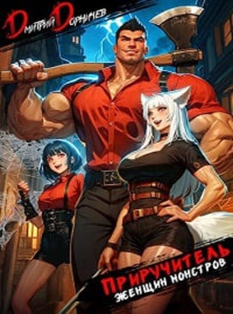Дмитрий Дорничев - Покемоны? Какие покемоны? Приручитель женщин-монстров [4 книги] (2024) МР3 торрент скачать