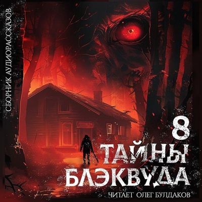 Сборник - Тайны Блэквуда [Том 8] (2024) MP3