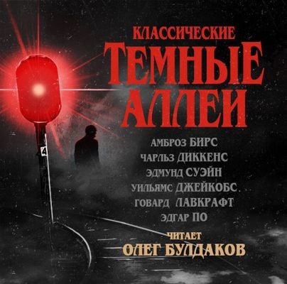 Сборник - Классические Тёмные аллеи [Том 1] (2017) MP3