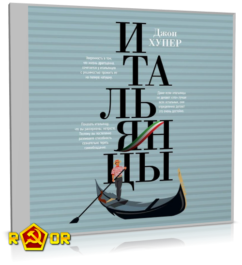 Джон Хупер - Итальянцы (2020) MP3