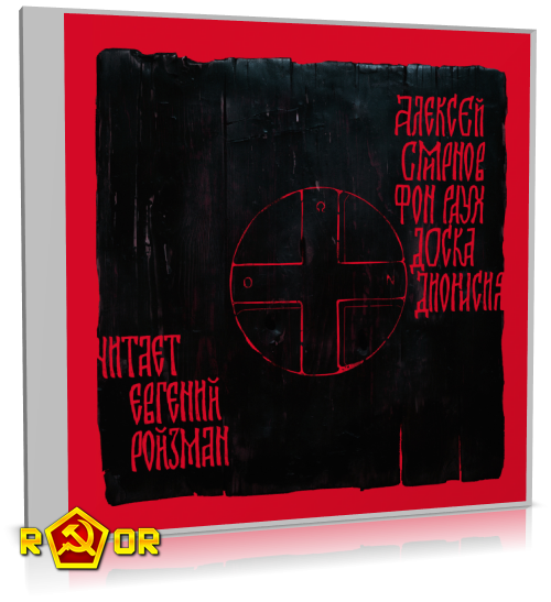 Алексей Смирнов фон Раух - Доска Дионисия. Антикварный роман-житие в десяти клеймах (2024) MP3