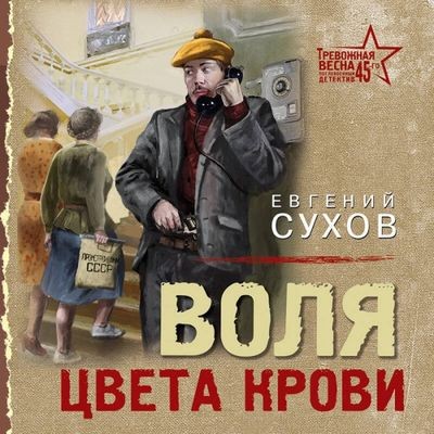 Евгений Сухов - Воля цвета крови (2024) MP3 торрент скачать