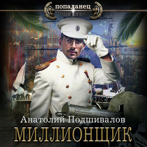 Анатолий Подшивалов - Господин изобретатель 5. Миллионщик (2024) MP3