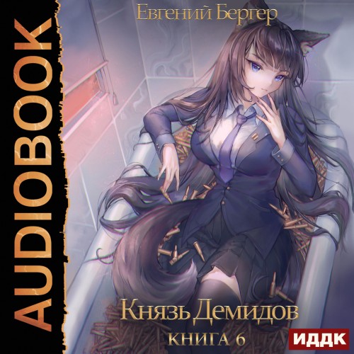 Евгений Бергер - Князь Демидов 6 (2024) МР3