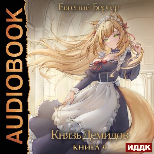 Евгений Бергер - Князь Демидов 9 (2023) МР3 торрент скачать