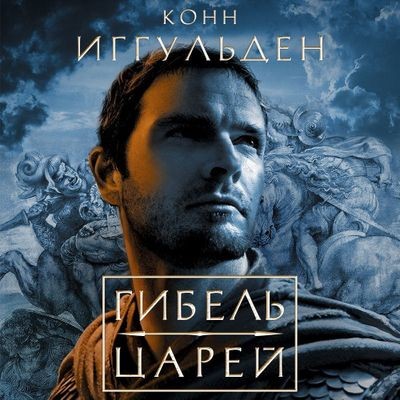 Конн Иггульден - Император 2. Гибель царей (2024) MP3 торрент скачать