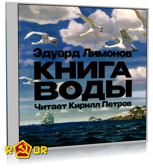 Эдуард Лимонов - Книга воды (2024) MP3
