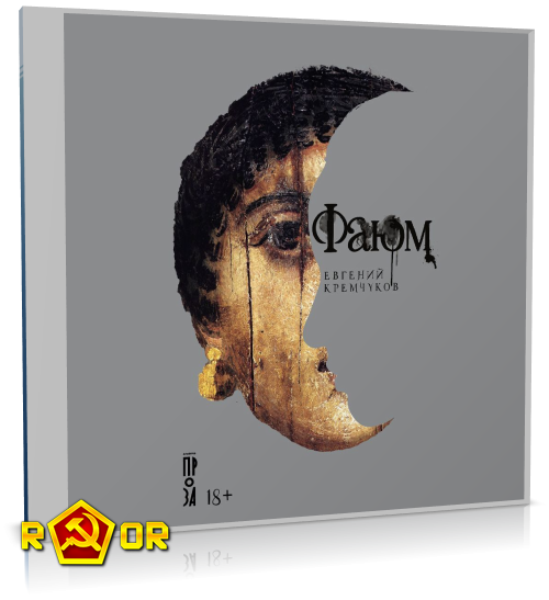 Евгений Кремчуков - Фаюм (2024) MP3