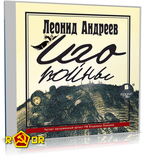 Леонид Андреев - Иго войны (2014) MP3