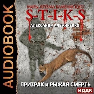 Александр Алефиренко - S-T-I-K-S. Призрак и Рыжая смерть (2024) МР3