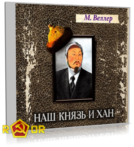 Михаил Веллер - Наш князь и хан (2016) MP3 торрент скачать