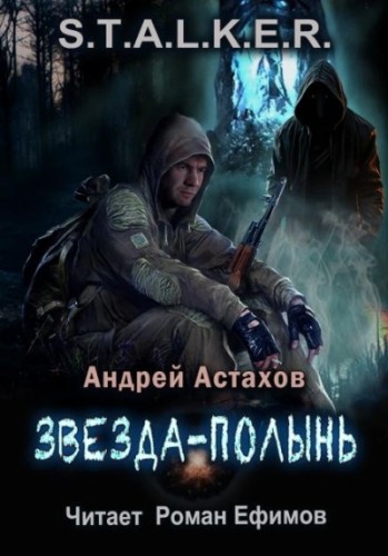 Андрей Астахов - S.T.A.L.K.E.R. Звезда-Полынь (2024) МР3