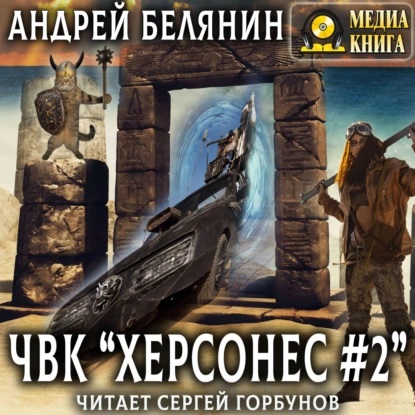 Андрей Белянин - ЧВК «Xeрсонеc» 2 (2024) МР3